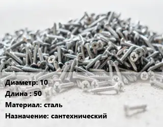 Шуруп 10х50 сталь сантехнический